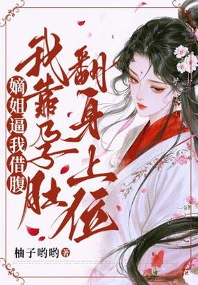 嫡姐逼我借腹,我靠孕肚翻身上位在线阅读