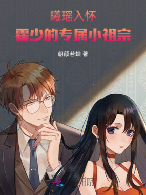 曦瑶入怀：霍少的专属小祖宗在线阅读