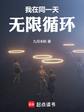我在同一天无限循环在线阅读