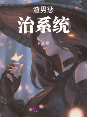 渣男惩治系统在线阅读