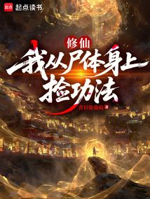修仙，从捡尸开始在线阅读