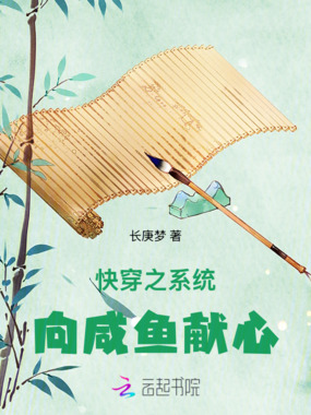 快穿之系统向咸鱼献心在线阅读