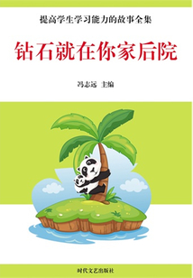 提高學生學習能力的故事全集：鉆石就在你家后院