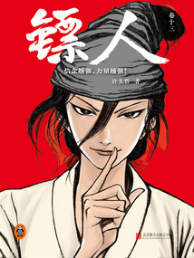 镖人（卷十三）