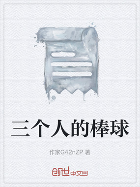 三个人的棒球在线阅读