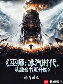 巫师:冰汽时代,从融合书页开始 cover