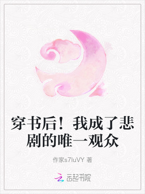 穿书后！我成了悲剧的唯一观众在线阅读