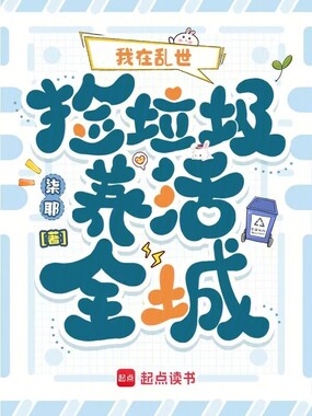我在乱世捡垃圾养活全城在线阅读