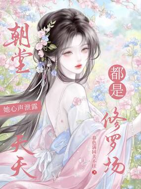 偷听心声后，文武百官逆天改命在线阅读