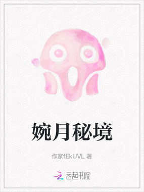 婉月秘境在线阅读