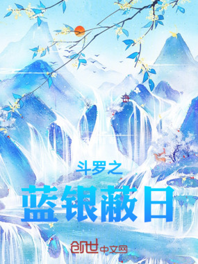 斗罗之蓝银蔽日在线阅读
