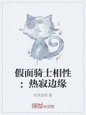 假面骑士相性:热寂边缘在线阅读