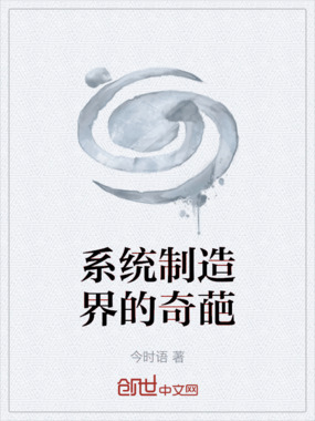 系统制造界的奇葩在线阅读