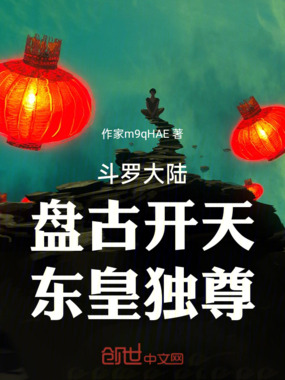 斗罗大陆:盘古开天,东皇独尊在线阅读