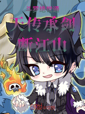 斗罗绝世通天传承剑断江山在线阅读