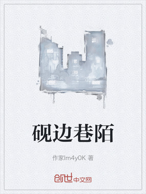 砚边巷陌在线阅读