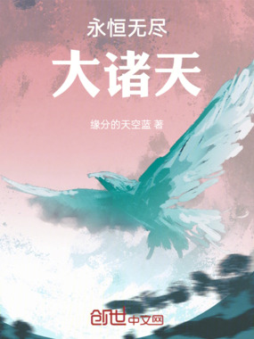 永恒无尽大诸天在线阅读