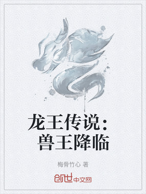 龙王传说：兽王降临在线阅读