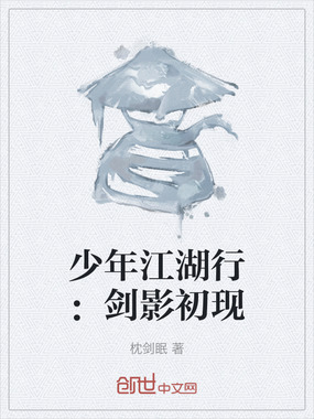 少年江湖行：剑影初现在线阅读