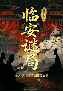 临安迷局共3册（原名《猫迟案》）