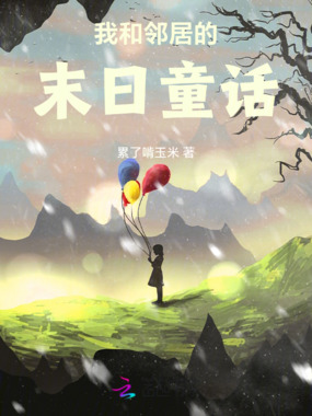 我和邻居的末日童话在线阅读