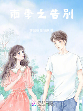 雨季之告别在线阅读