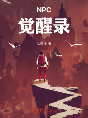 NPC觉醒录在线阅读