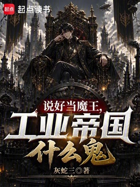说好当魔王，工业帝国什么鬼在线阅读