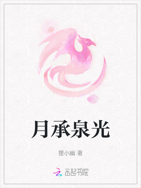 月承泉光在线阅读
