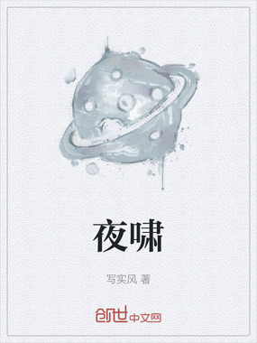 夜啸在线阅读
