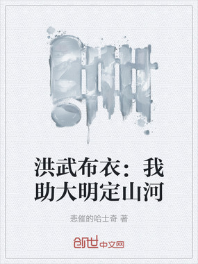 洪武布衣:我助大明定山河在线阅读