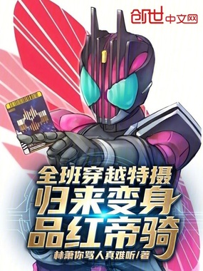 全班穿越特摄，归来变身品红帝骑在线阅读
