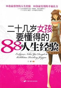 二十几岁女孩要懂得的88条人生经验