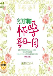 完美圖解懷孕每日一問