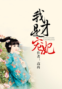 我才是寵妃