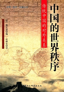中國(guó)的世界秩序：傳統(tǒng)中國(guó)的對(duì)外關(guān)系