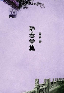 靜春堂集