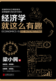 經濟學就這么有趣