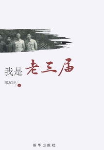 我是老三屆