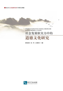 社會(huì)發(fā)展軟實(shí)力中的道德文化研究