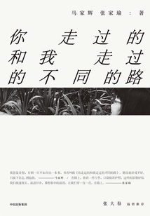 你走過的和我走過的不同的路
