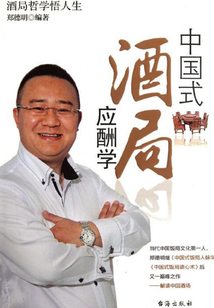 中國式酒局應酬學