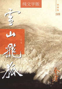 雪山飛狐(純文字新修版)