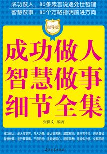 成功做人 智慧做事细节全集