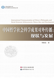 中國哲學(xué)社會科學(xué)成果對外傳播:現(xiàn)狀與發(fā)展