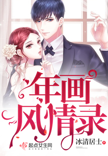 年畫風(fēng)情錄