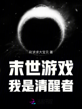 末世游戏：我是清醒者在线阅读