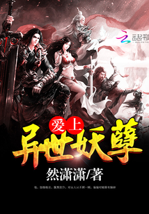 愛上異世妖孽