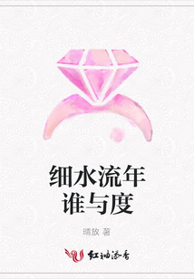 細水流年誰與度
