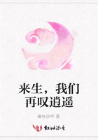 來生，我們再嘆逍遙在線閱讀